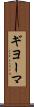 ギヨーマ Scroll