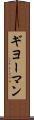 ギヨーマン Scroll