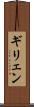 ギリェン Scroll