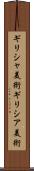 ギリシャ美術 Scroll