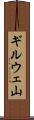 ギルウェ山 Scroll
