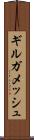 ギルガメッシュ Scroll