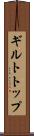 ギルトトップ Scroll