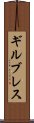 ギルブレス Scroll