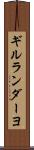ギルランダーヨ Scroll