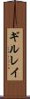 ギルレイ Scroll