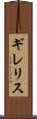 ギレリス Scroll