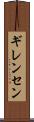 ギレンセン Scroll