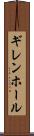 ギレンホール Scroll