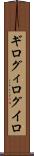 ギロ Scroll