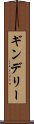 ギンデリー Scroll