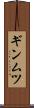 ギンムツ Scroll