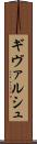 ギヴァルシュ Scroll