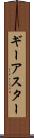 ギーアスター Scroll
