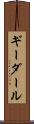 ギーダール Scroll