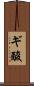 ギ酸 Scroll