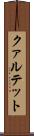 クァルテット Scroll