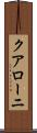 クアローニ Scroll