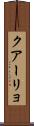 クアーリョ Scroll