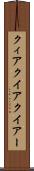 クィア Scroll