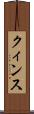 クィンス Scroll