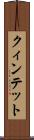 クィンテット Scroll