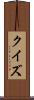 クイズ Scroll