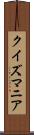クイズマニア Scroll