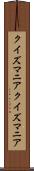 クイズマニア Scroll