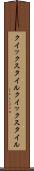 クイックスタイル Scroll