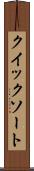クイック・ソート Scroll