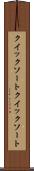 クイックソート Scroll