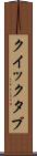 クイック・タブ Scroll