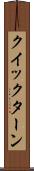 クイックターン Scroll