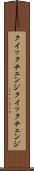 クイックチェンジ Scroll
