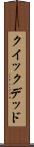 クイック＆デッド Scroll