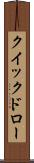 クイックドロー Scroll