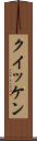 クイッケン Scroll