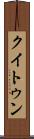クイトゥン Scroll