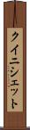 クイニシェット Scroll