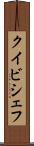 クイビシェフ Scroll