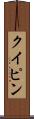 クイピン Scroll