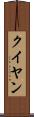 クイヤン Scroll