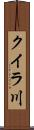 クイラ川 Scroll