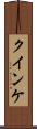 クインケ Scroll