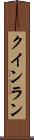 クインラン Scroll