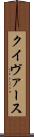 クイヴァース Scroll