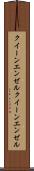 クイーンエンゼル Scroll