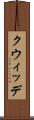 クウィッデ Scroll