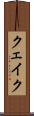 クェイク Scroll
